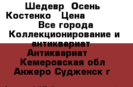Шедевр “Осень“ Костенко › Цена ­ 200 000 - Все города Коллекционирование и антиквариат » Антиквариат   . Кемеровская обл.,Анжеро-Судженск г.